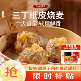 广州酒家三丁纸皮烧麦240g*3袋 12个 烧麦中秋送礼早餐半成品早茶点心生鲜