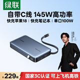 绿联【3C认证上飞机】超能块145W笔记本充电宝自带线20000毫安100W快充大容量移动电源 适用苹果18小米