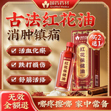 国药药材红花活络油原装正品舒筋跌打损伤消肿镇痛活血化瘀通经络万金油