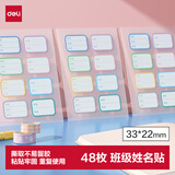 得力（deli）姓名贴48枚彩色姓名贴幼儿园可爱卡通贴纸班级姓名贴6张/包（8枚/张）6432