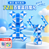 奇艺魔方72段魔尺 百变魔尺魔蛇玩具  蓝白六一儿童节新年礼物