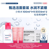 贝德玛【王牌产品 旅行装】送女友礼物粉水卸妆水洁肤液 小粉水100ml+粉凝胶8ml*2+化妆棉