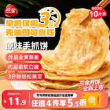 三全原味手抓饼900g10片装家庭面点卷饼速食儿童早餐速冻中秋送礼