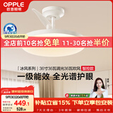 欧普照明（OPPLE）风扇灯护眼全光谱智控空调Ra95餐厅护眼电风扇卧室灯36寸 冰风白