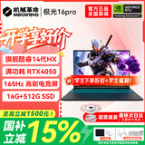 机械革命极光X游戏本 2026新款旗舰酷睿i7HX 极光16pro满血RTX4050/5060旷世X 学生办公电竞设计笔记本电脑 学生优选/极光14代HX/4050/16G+512G 游戏办公二合一 