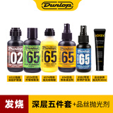 DUNLOP吉他护理保养清洁剂配件套装琴弦护弦油柠檬油指板油琴体清洁品丝 【发烧】深层五件套+品丝抛光剂