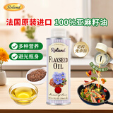 罗朗德亚麻籽油250ml 辅食油 食用油 宝宝佐餐油 法国原装进口