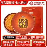 金九月饼五仁金腿大饼3斤装广式吴川火腿大月饼1.5kg中秋 金九五仁金腿三斤装