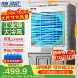 先科(SAST)冷风扇/移动空调扇/冷风机/家用商业用水冷风扇/餐厅食堂制冷风扇/车间工业扇CG-702L
