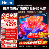 海尔（Haier）电视  75英寸高刷高色域新款 4K超高清 超大存储 超薄护眼全面屏 远场语音液晶电视机 75英寸 【旗舰低反屏】288Hz MiniLED