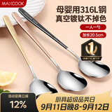 美厨（MAXCOOK）316L不锈钢汤勺汤匙 勺子圆底餐勺饭勺汤勺 彩色3件套 MCGC3424