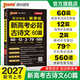 PASS2027版晨读晚练高考语文必背古诗文72篇高考英语3500词语文古代文化常识速记历史大事件年表英语范文高中古诗文理解性默写60篇练习册语数英晨读知识点高一高二高三复习绿卡图书 新高考古诗文60