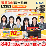 爱普生（EPSON）【6代新品】L3353墨仓式彩色家用AI学习打印机 L3251/L3255升级版(打印复印扫描 微信/无线 黑色）