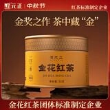 元正金花红茶正宗云南大叶种特级罐装茶叶50g 一口三香
