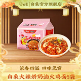 白象方便面 大辣娇 韩式火鸡面 干拌面泡面 超辣速食袋装整箱国产网红 奶油火鸡面5袋
