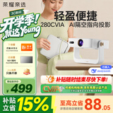 荣耀亲选AI投影仪Air 星光白 标准版 投影仪家用 智能家庭影院 AI隔空遥控 1080P分辨率投影机