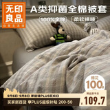 无印良品A类全棉被套单件100%纯棉被罩单人宿舍床品150×200cm慕落灰格