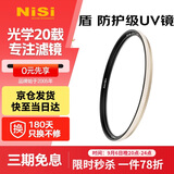 耐司（NiSi）防爆 uv镜 77mm滤镜 双面多层镀膜防护滤镜单反微单相机电影镜头保护镜适用于索尼佳能尼康富士