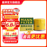 曼牌滤清器（MANNFILTER）W67/2/W6703机油滤芯格适用五菱之光夏利N3/QQ6/CX30奔奔乐驰