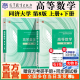 【官方旗舰】高等数学同济第八版 上下册 同济大学第8版高等数学 大一新生高数教材练习题习题册同步辅导及全解指导精解测试卷 考研备考习题集复习用书 【上下2册】同济八版 高等数学 教材