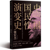 中国国民性演变史 (彩插升级版)：只有读懂中国人，才能读懂中国史！