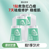 膜法世家纱布面膜控油祛痘 舒缓修护褪红 男女通用面膜情人节礼物 痘肌修护纱布 31片