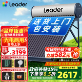 统帅（Leader）【补贴-15%】太阳能热水器家用一级能效WIFI远程APP控制全自动上水光电两用农村热水器T6 自动款 24根 180L【豪华版|光电两用|包安装】