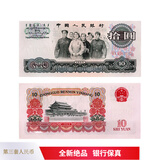 第三套人民币纸币真币 第三版钱币收藏 礼品 1965年十元 拾圆 大团结 单张