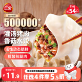 三全灌汤猪肉香菇水饺1kg约54只饺子蒸饺煎饺早餐速冻中秋送礼
