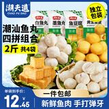 潮夫道潮汕鱼丸组合1000g 火锅丸子麻辣烫关东煮烧烤食材鱼豆腐黄金鱼蛋