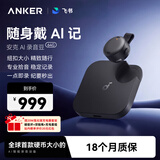 声阔（SoundCore）【升级大容量】安克飞书AI录音豆录音笔随身便捷智能录音设备专业转文字会议纪要小巧商务记录神器 【深空黑】升级款64G赠充电器套装-晒单有礼
