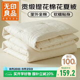 无印良品全棉提花棉花夏被空调被200×230cm纯棉可机洗水夏季被芯薄被子