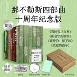 【纪念典藏版】那不勒斯四部曲 限量编码版 小开本精装 PET护封特种纸纹理内封 刷边  藏书票 飞机盒套装(共4册) HBO改编同名剧集，风靡全球的女性成长史诗 我的天才女友 人民文学出版社