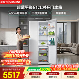 西门子（SIEMENS）超薄512L对开门冰箱  抑菌清新 自然储鲜平嵌家电一级能效白KA512091EC 国家补贴
