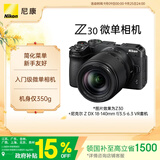 尼康（Nikon）Z30 18-140mm f/3.5-6.3 VR 江苏广东上海北京吉林广西地址85折 微单套机 入门级微单 轻巧便携