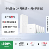 华为凌霄子母路由 Q7 网线版（1母5子套装） 疾速Wi-Fi 7 路由器千兆穿墙 全球首款星闪网关路由      