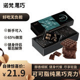 诺梵纯黑可可脂巧克力65% 130g 健身零食烘焙生日礼物女微苦黑巧