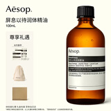 伊索Aesop屏息以待润体精油身体油按摩油spa精油生日礼物送女士男士