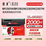京呈TL-2302H硒鼓适用奔图P1 lite BP2301W/2302W/2303W/2307W M1 Max/BM2310W/2312NW/BP2312NW打印机硒鼓碳粉盒