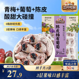 三只松鼠陈皮梅有葡萄100g*3袋酸甜果脯蜜饯葡萄夹心开胃果干休闲零食