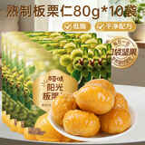 百草味甘栗仁80gx10袋 干果休闲零食 零食每日坚果炒货特产