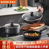 苏泊尔（SUPOR）不粘锅套装不粘炒锅煎锅平底锅汤锅三件套厨具套装燃气电磁通用 炫黑不粘套装 3件套