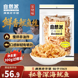 自然派炭烧味鱿鱼丝300g/袋休闲海味零食即食海鲜特产鱿鱼丝办公室零食