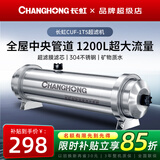 长虹（CHANGHONG） 全屋中央管道净水器家用直饮超滤净水机前置农村井水别墅自来水过滤器大流量商 【1200L大流量】