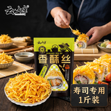 云山半香酥丝寿司料理材料1斤黄金脆寿司食材香酥金丝条紫菜包饭牛蒡丝