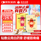 云南白药膏6.5厘米*10厘米*5贴膏药贴活血散瘀消肿止痛祛风除湿用于跌打损伤瘀血肿痛风湿疼痛