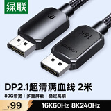绿联DP2.1满血线80G 16K高清DisplayPort视频线2米 8K/4K240Hz 2K480Hz适用电脑显卡接显示器兼容1.4