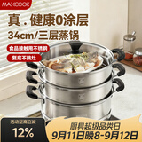 美厨（MAXCOOK）不锈钢蒸锅三层34cm 大容量炖蒸煮汤锅燃气灶电磁炉通用 MCZ3709