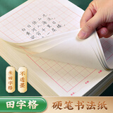 华夏万卷16K/100张田字格练字本子硬笔书法用纸成年人练习写字纸比赛作品专用纸钢笔纸小学生儿童临摹纸 