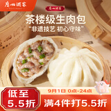 广州酒家生肉包750g20个早茶小笼包包子美食面点生鲜开学季儿童早餐